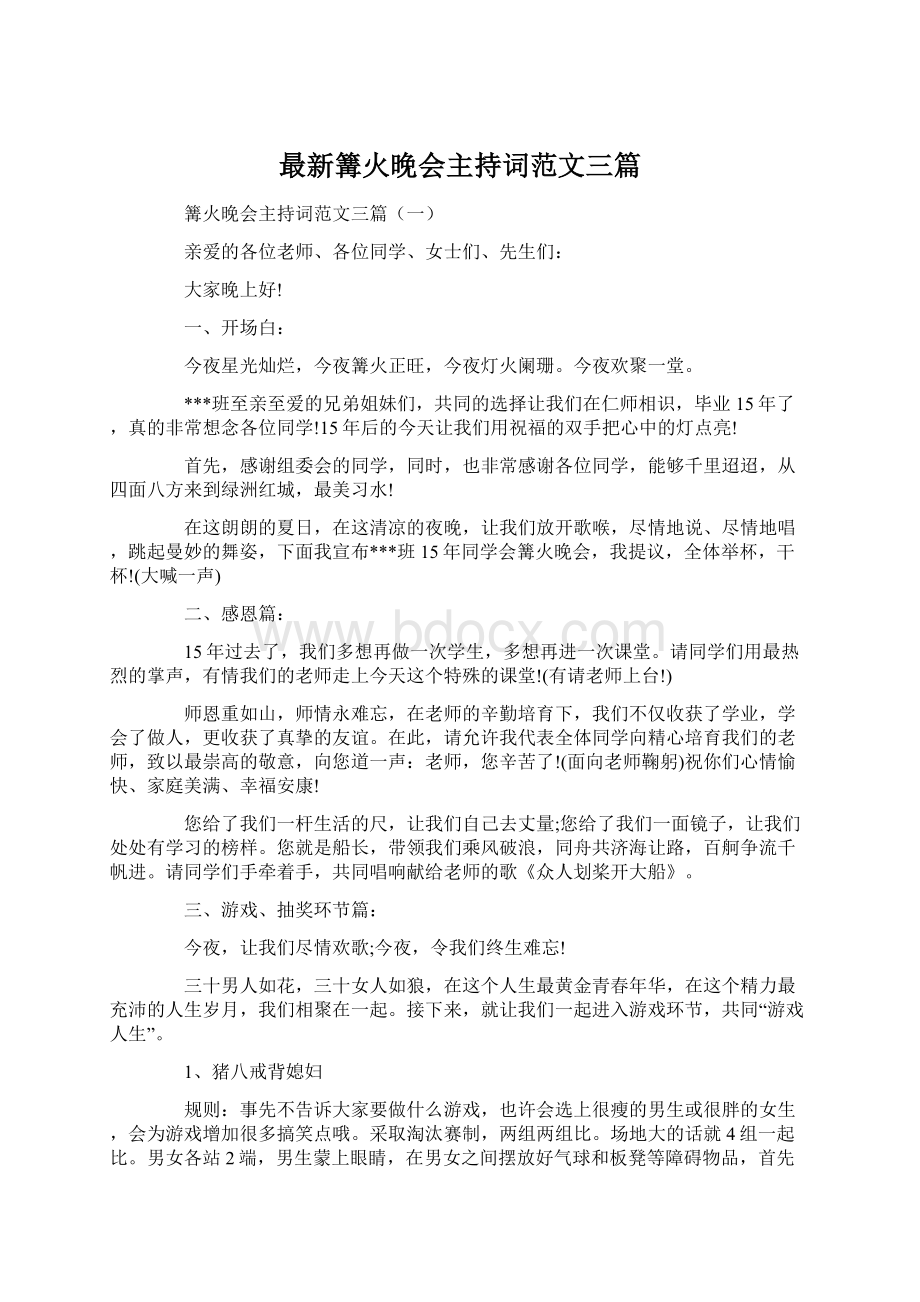 最新篝火晚会主持词范文三篇Word下载.docx