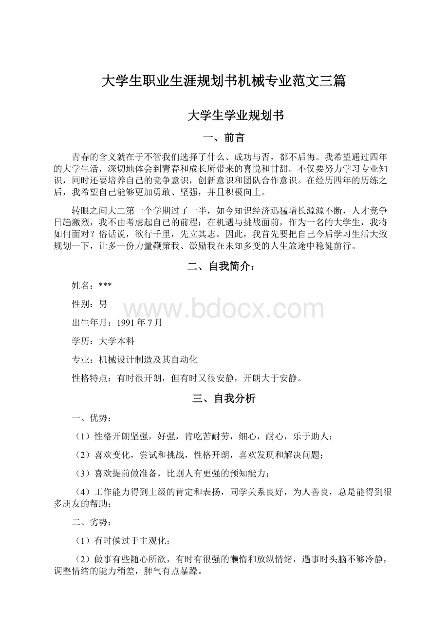 大学生职业生涯规划书机械专业范文三篇Word下载.docx