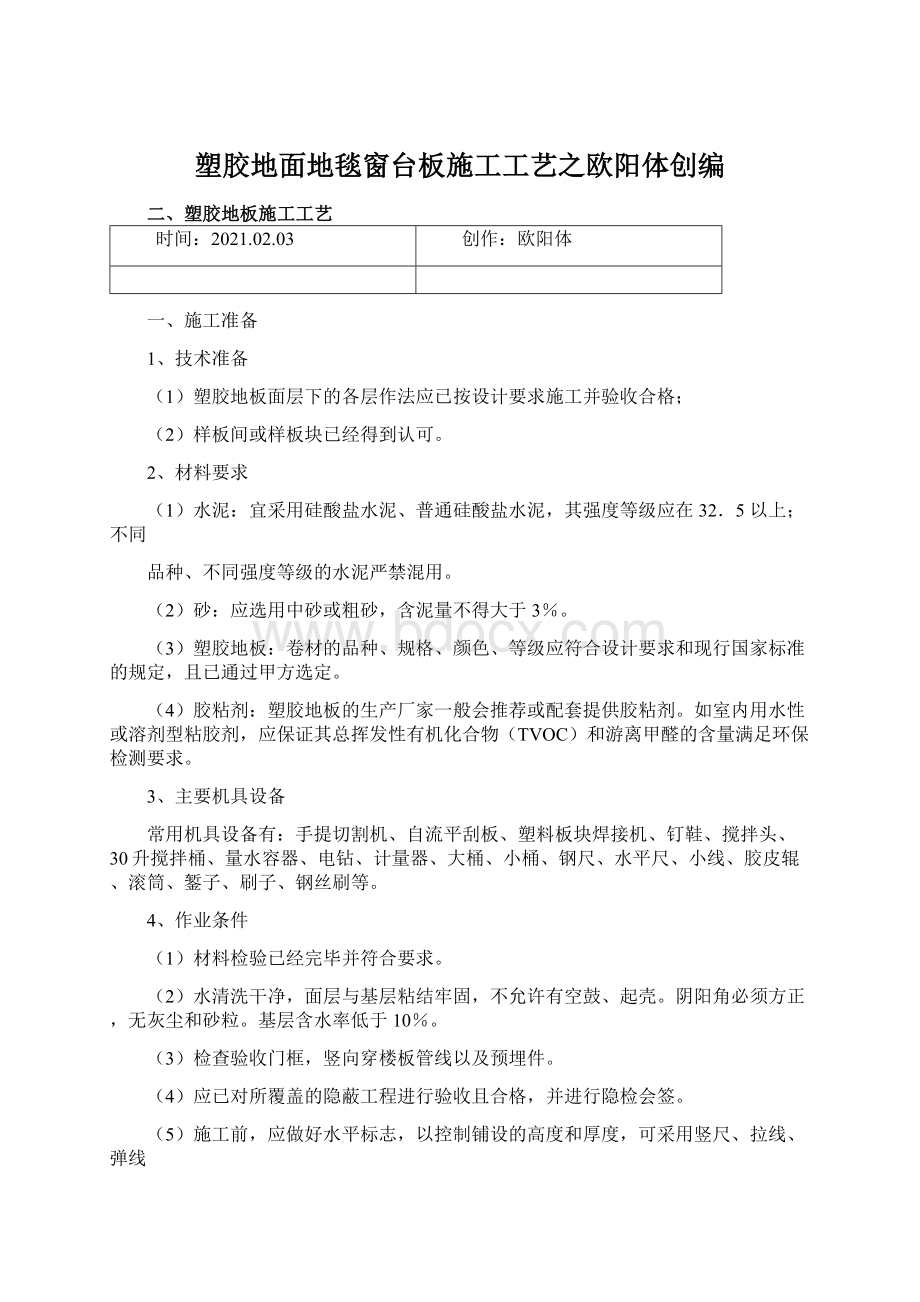 塑胶地面地毯窗台板施工工艺之欧阳体创编.docx