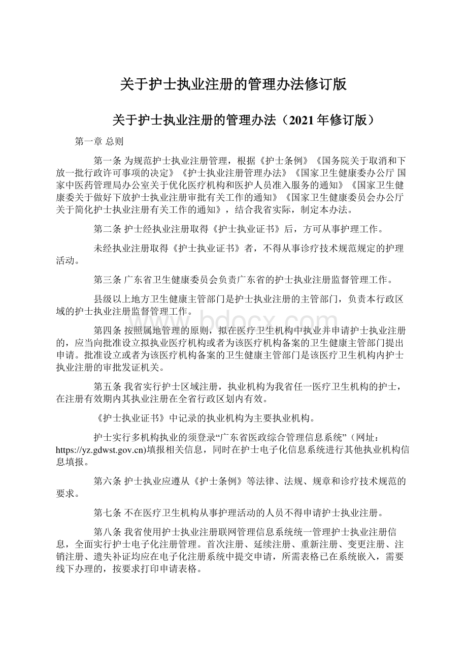 关于护士执业注册的管理办法修订版.docx_第1页