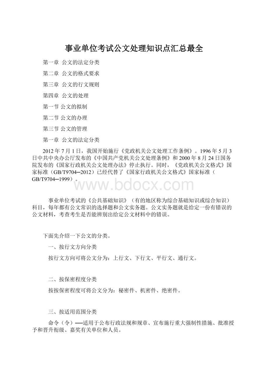 事业单位考试公文处理知识点汇总最全.docx