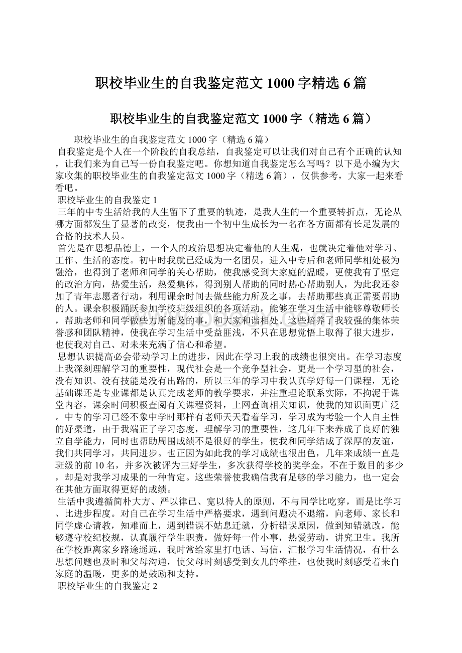 职校毕业生的自我鉴定范文1000字精选6篇.docx