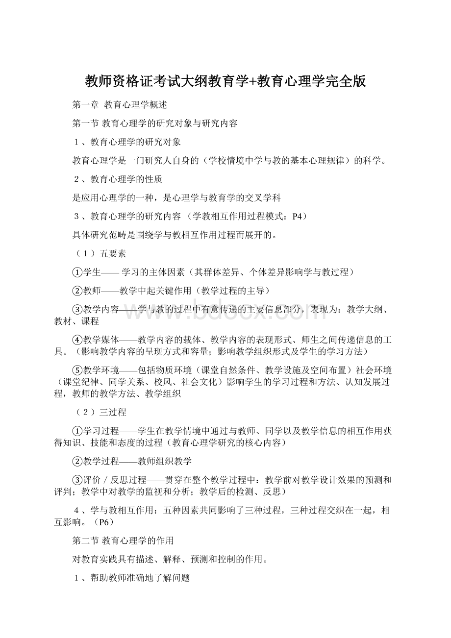 教师资格证考试大纲教育学+教育心理学完全版Word文件下载.docx