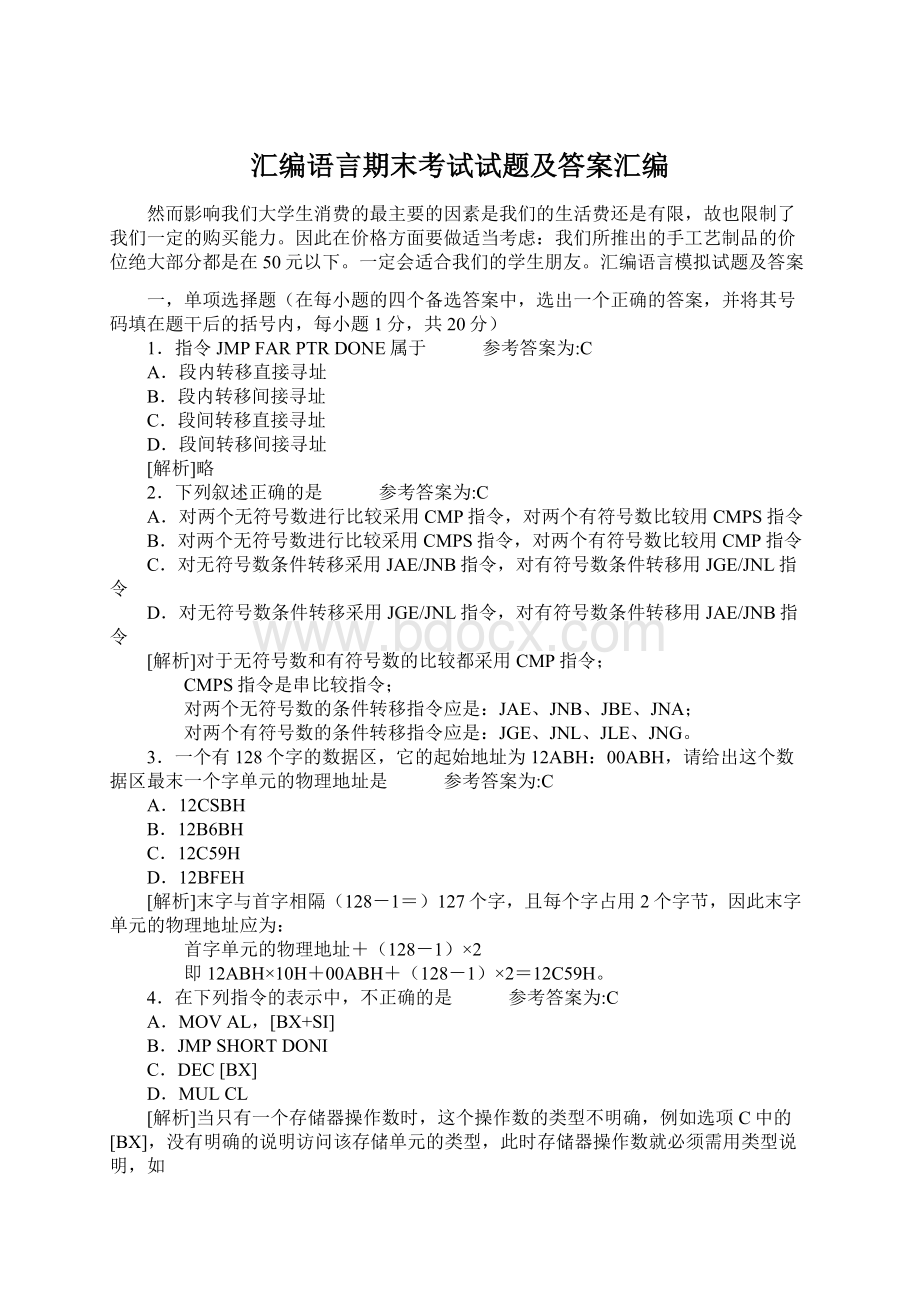 汇编语言期末考试试题及答案汇编.docx