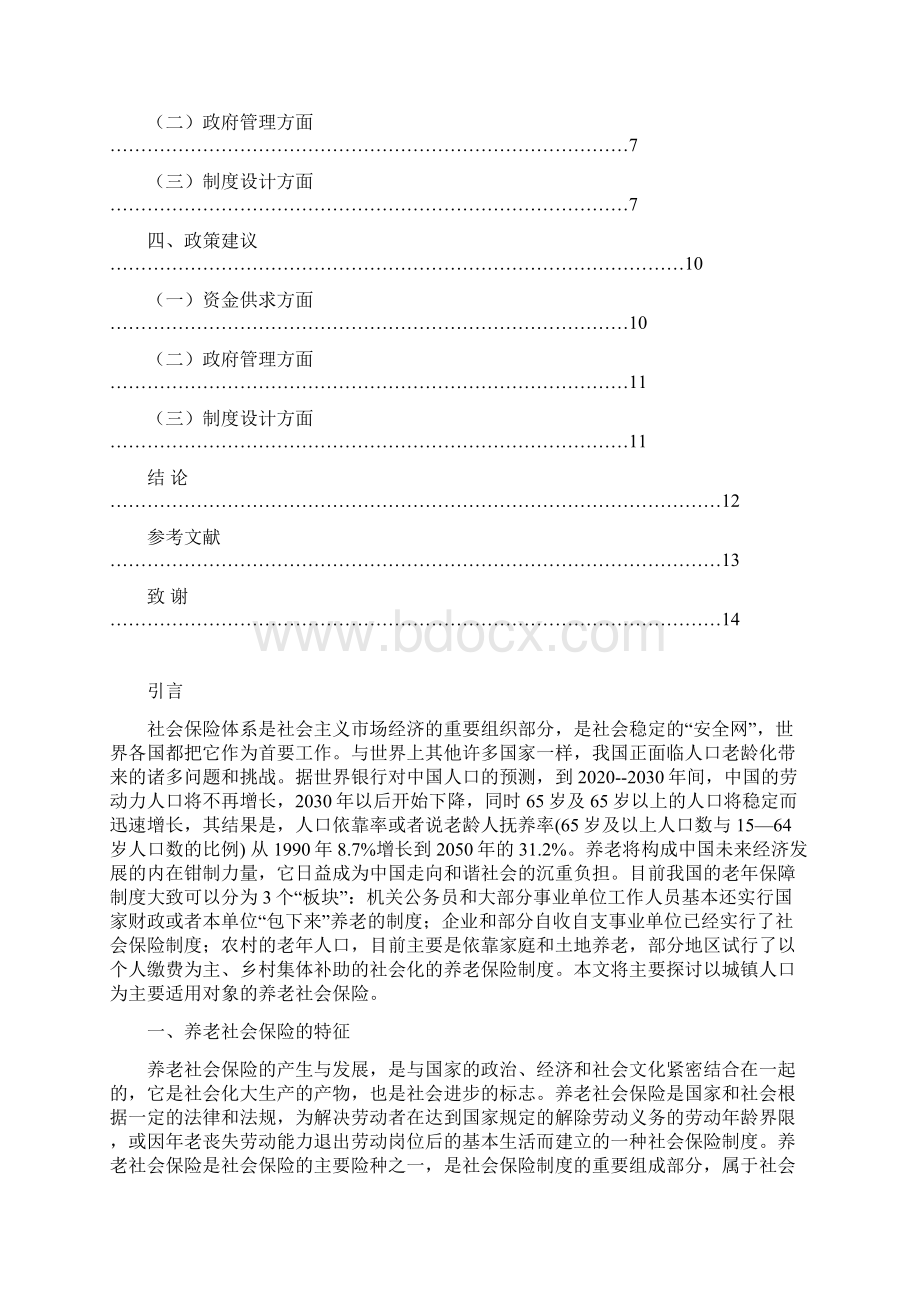 我国养老社会保险制度现状问题与对策分析Word格式.docx_第2页