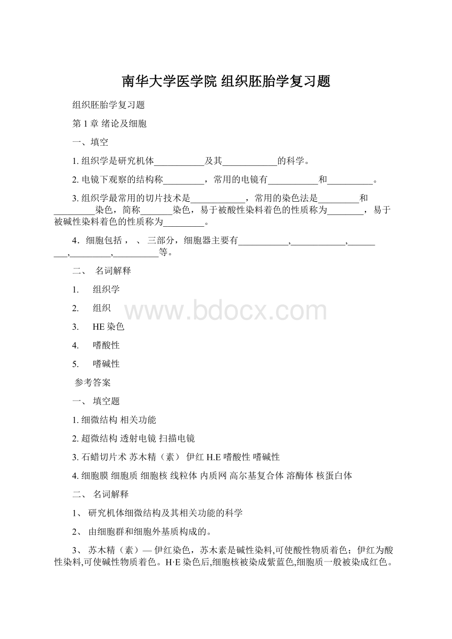 南华大学医学院 组织胚胎学复习题Word下载.docx_第1页