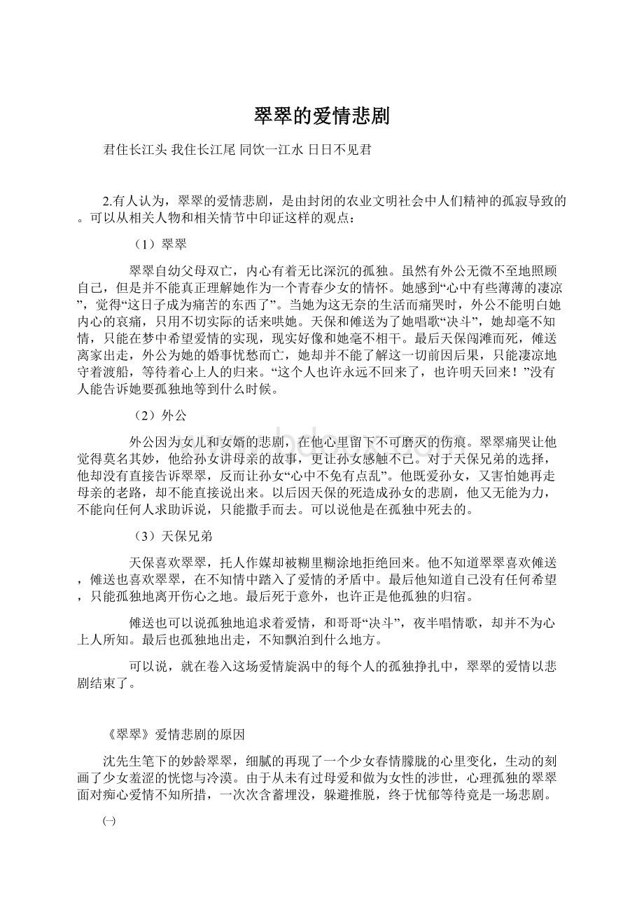 翠翠的爱情悲剧.docx_第1页