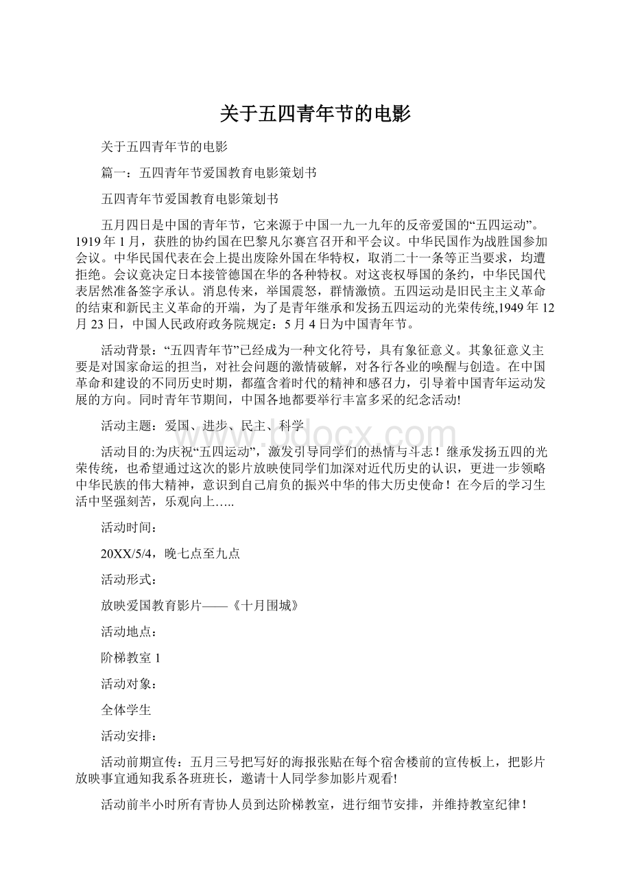 关于五四青年节的电影Word文档格式.docx