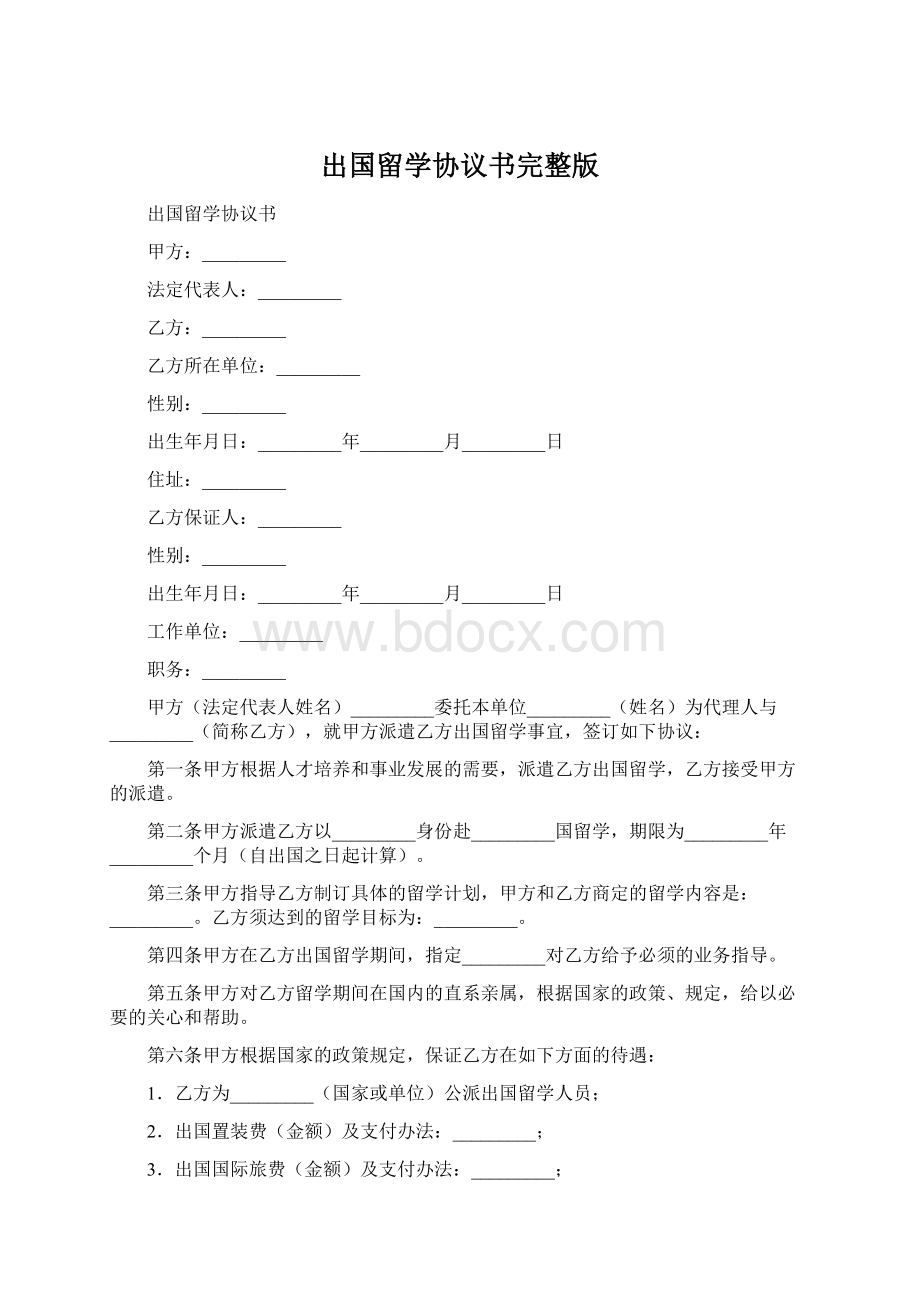 出国留学协议书完整版Word格式文档下载.docx