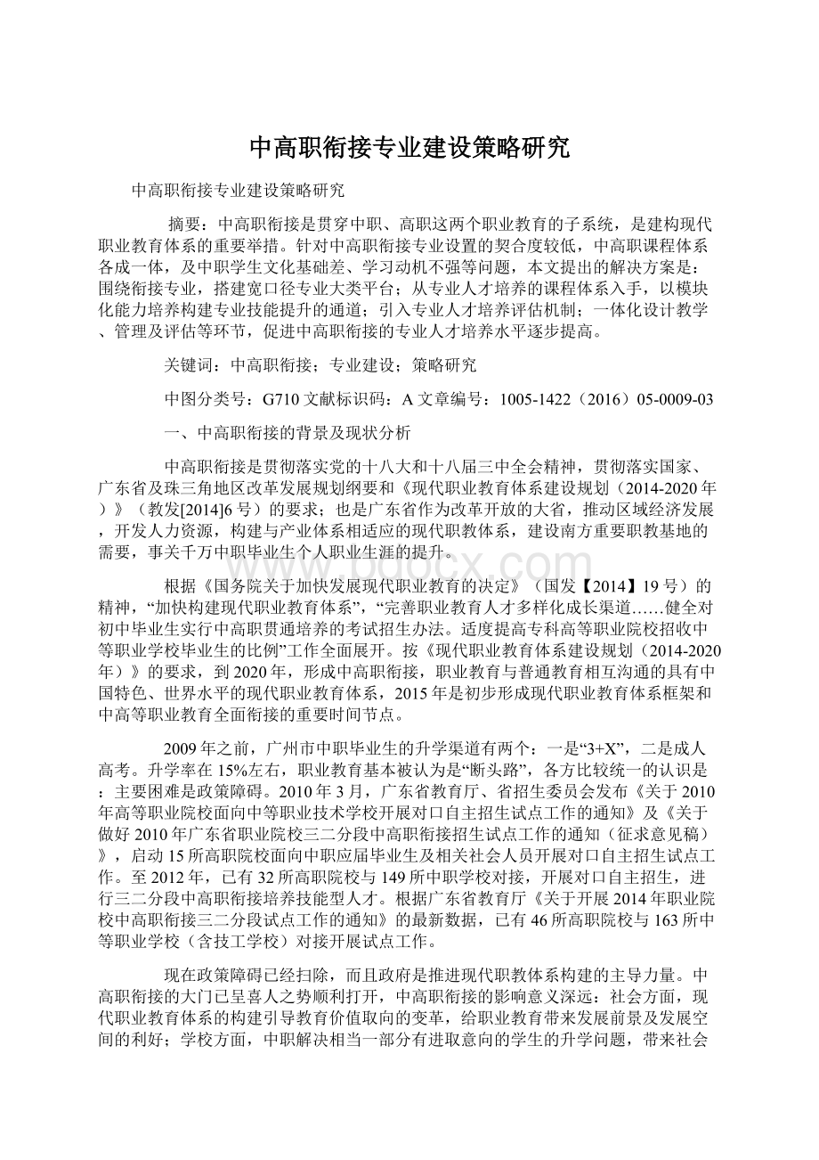 中高职衔接专业建设策略研究.docx_第1页