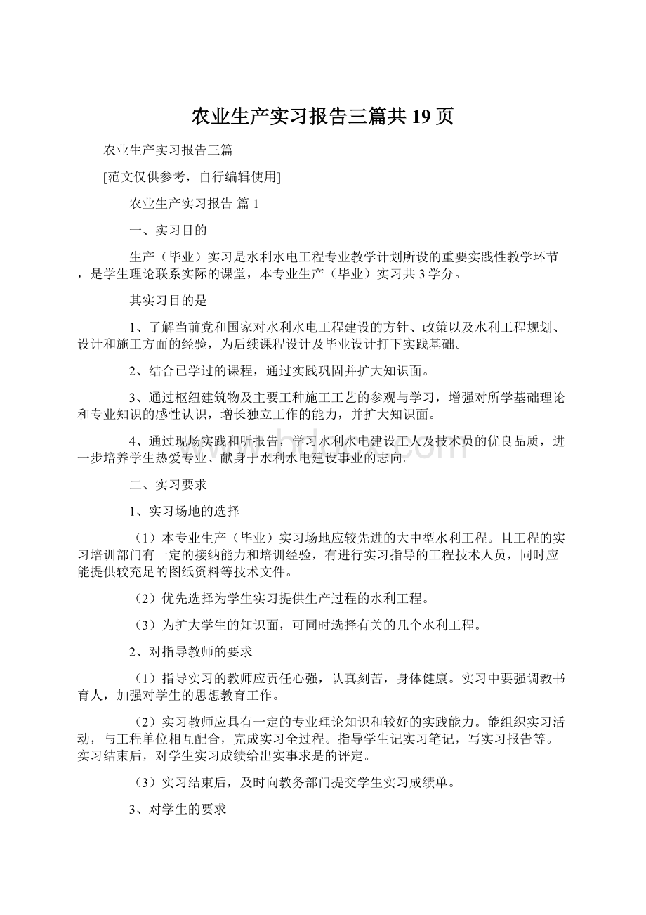 农业生产实习报告三篇共19页Word文件下载.docx