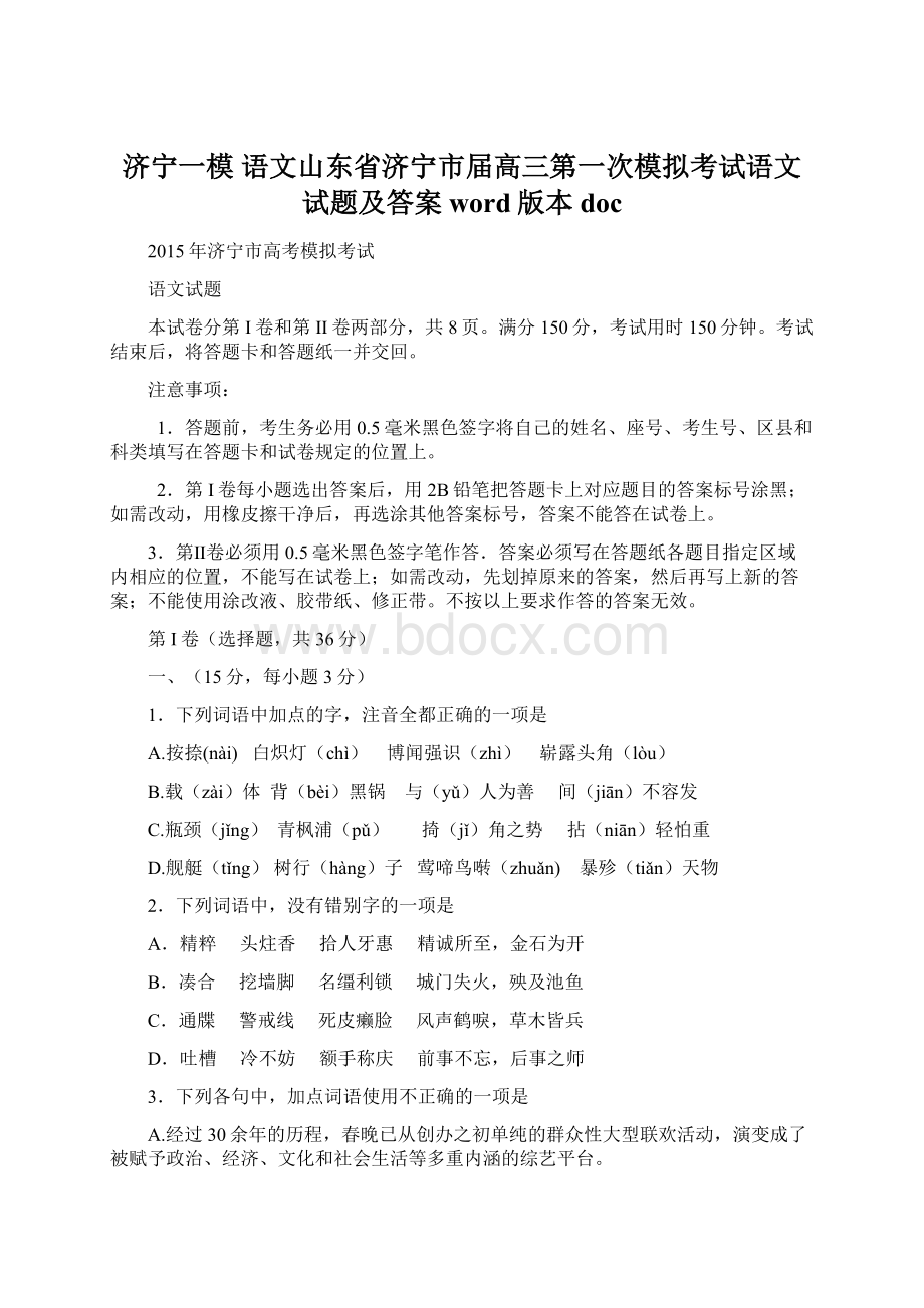 济宁一模 语文山东省济宁市届高三第一次模拟考试语文试题及答案word版本doc.docx