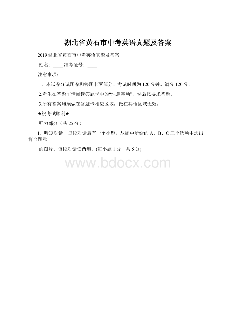 湖北省黄石市中考英语真题及答案.docx_第1页