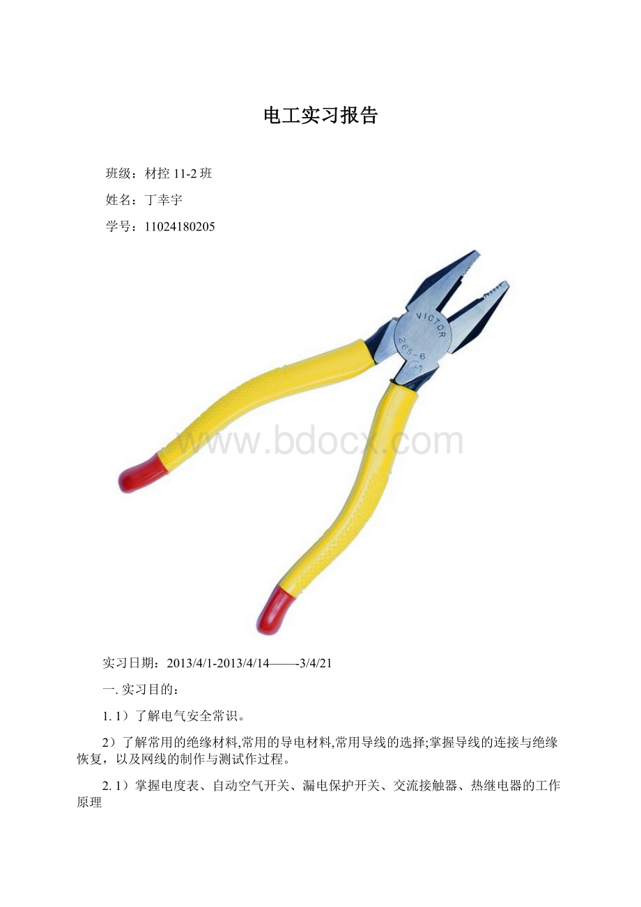 电工实习报告文档格式.docx_第1页