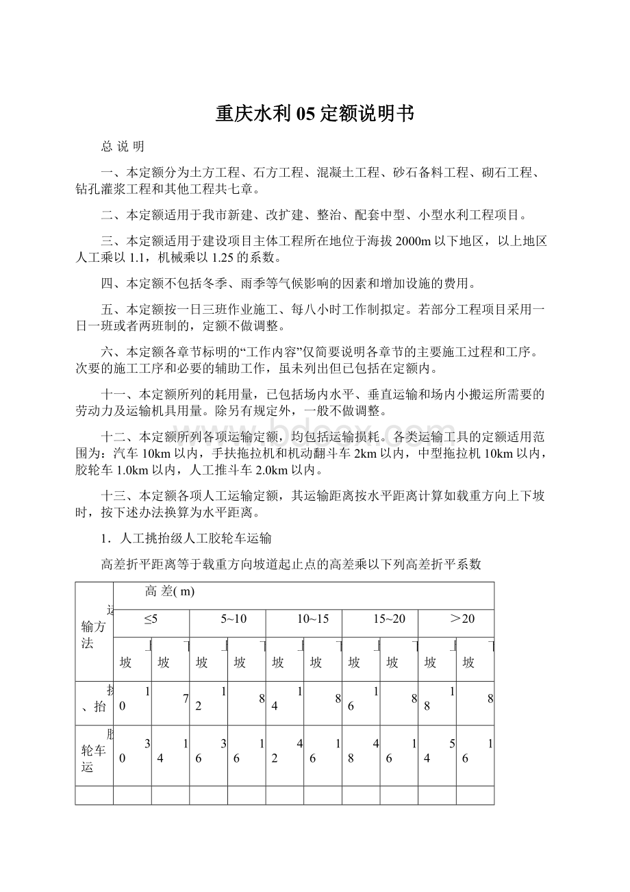 重庆水利05定额说明书.docx_第1页