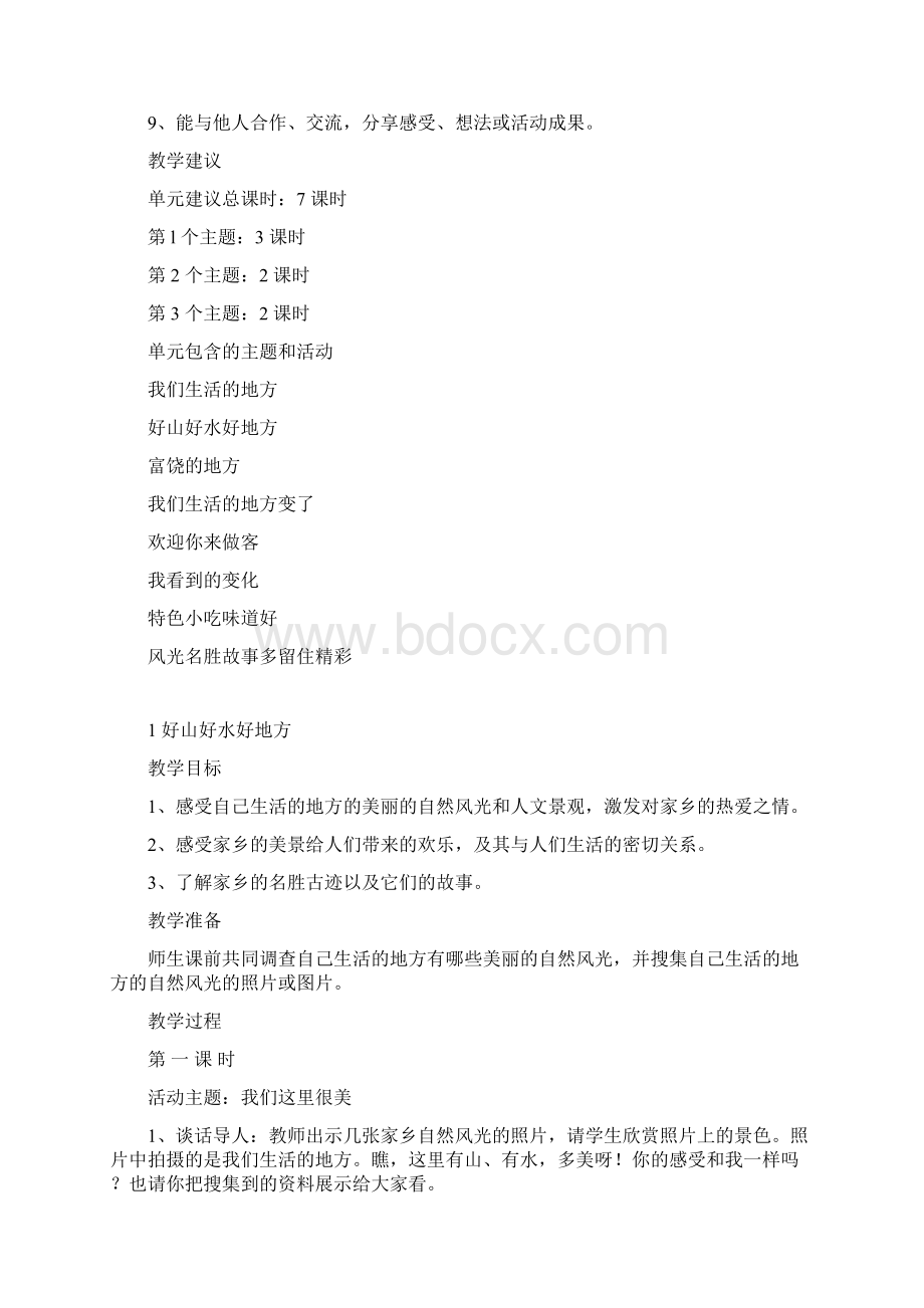 鄂教版二年级品德与社会下册教案Word文件下载.docx_第2页