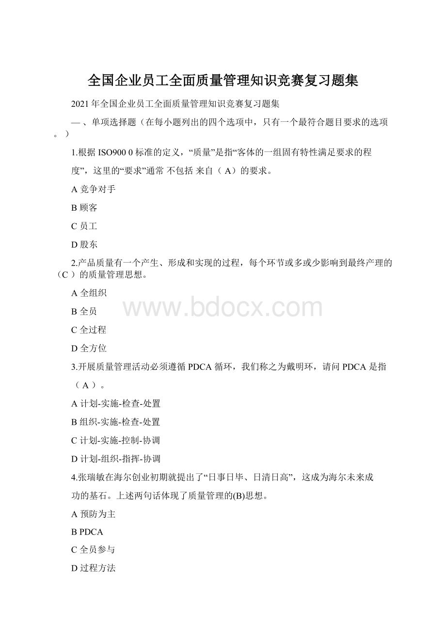 全国企业员工全面质量管理知识竞赛复习题集.docx_第1页