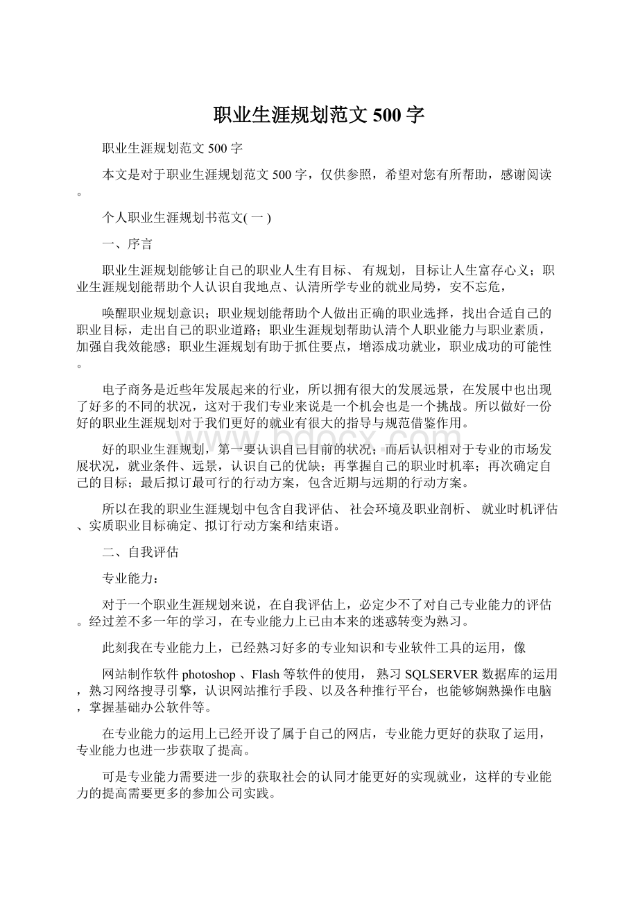 职业生涯规划范文500字.docx_第1页