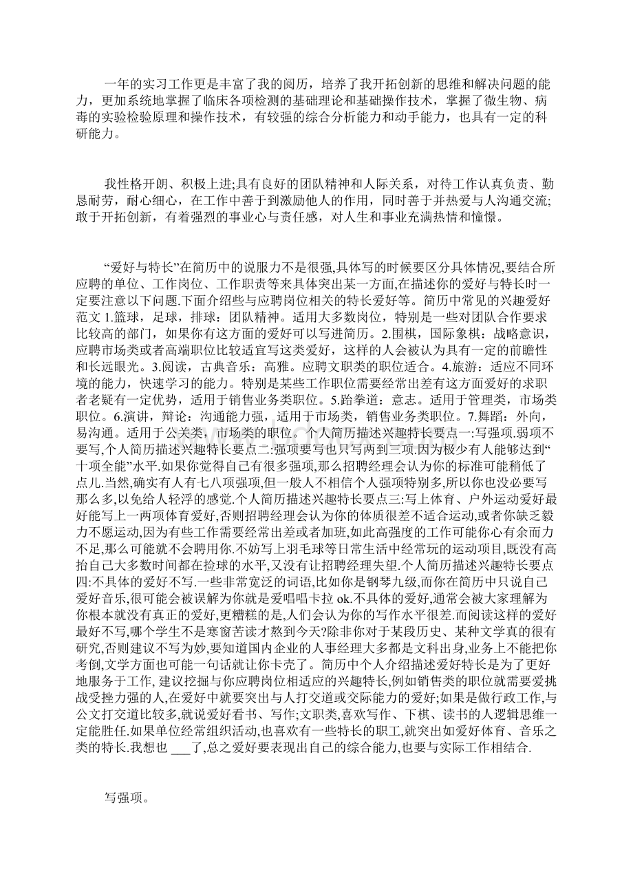 简历个人爱好范文简历爱好特长写Word格式文档下载.docx_第2页