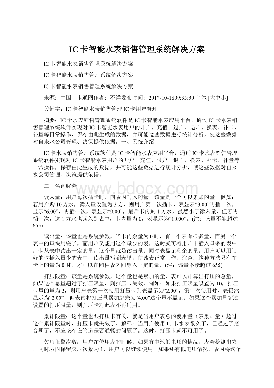 IC卡智能水表销售管理系统解决方案Word文档下载推荐.docx