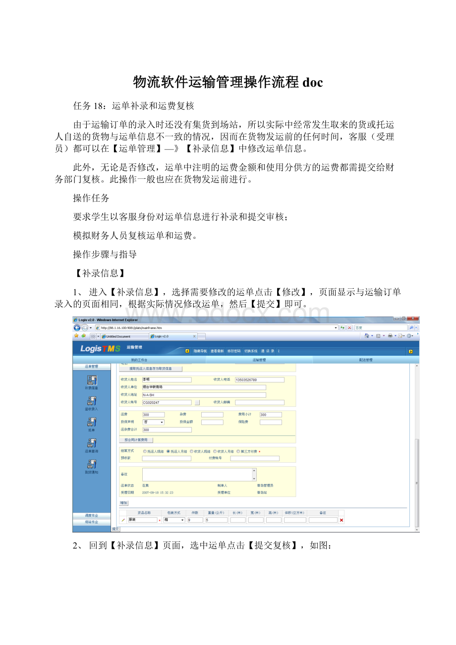 物流软件运输管理操作流程docWord格式.docx