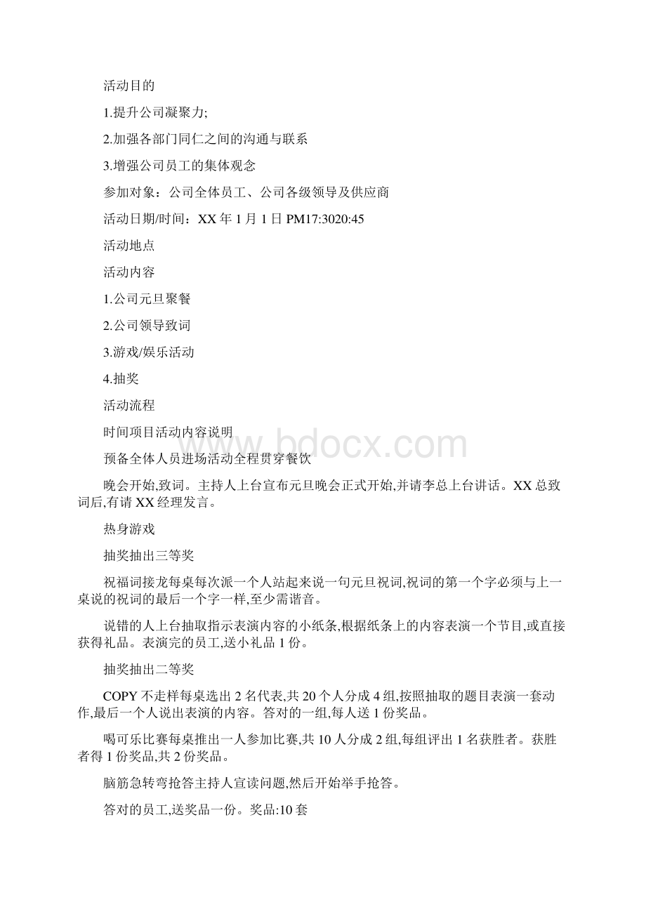 单位元旦晚会策划方案文档格式.docx_第3页