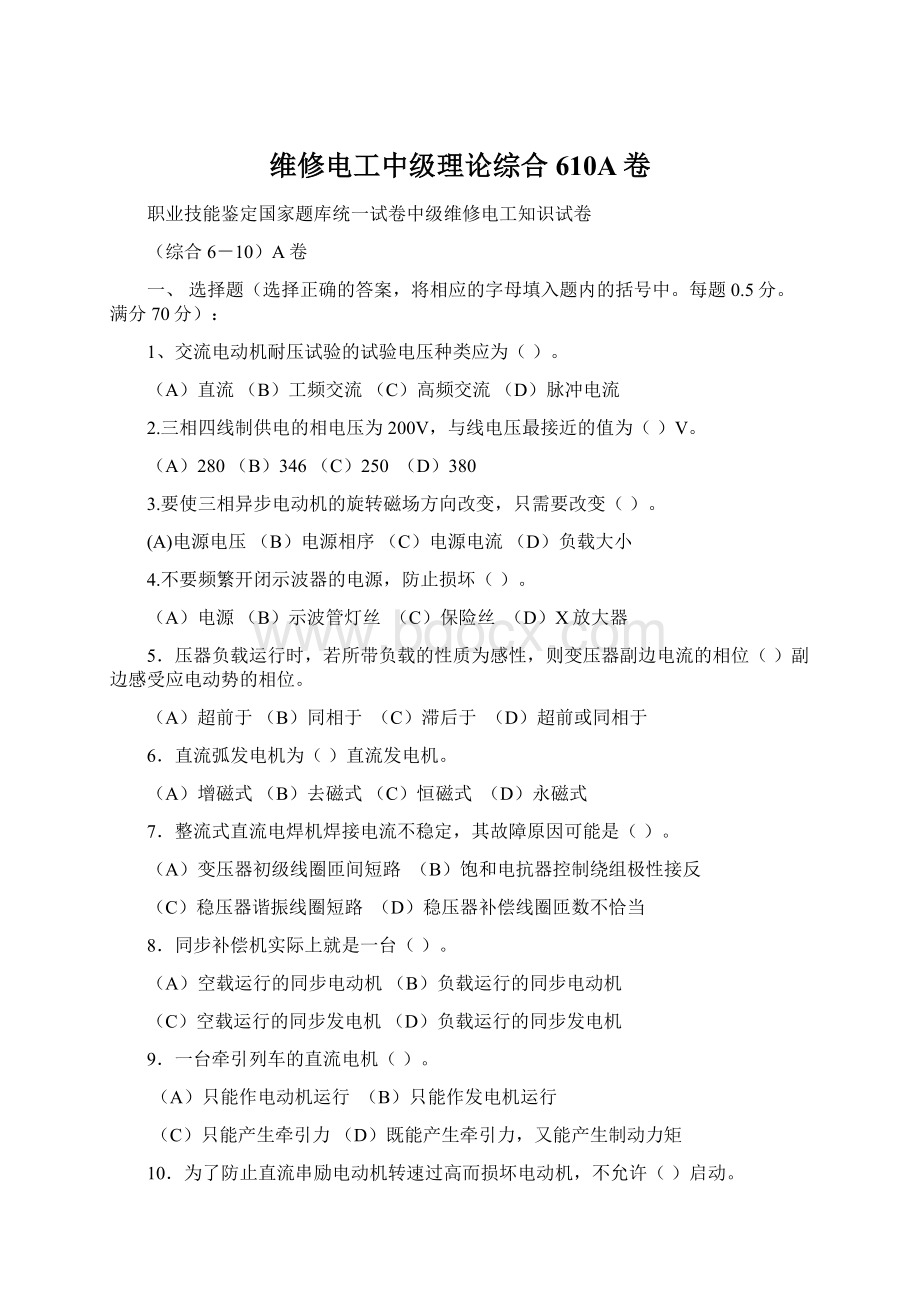 维修电工中级理论综合610A卷Word下载.docx