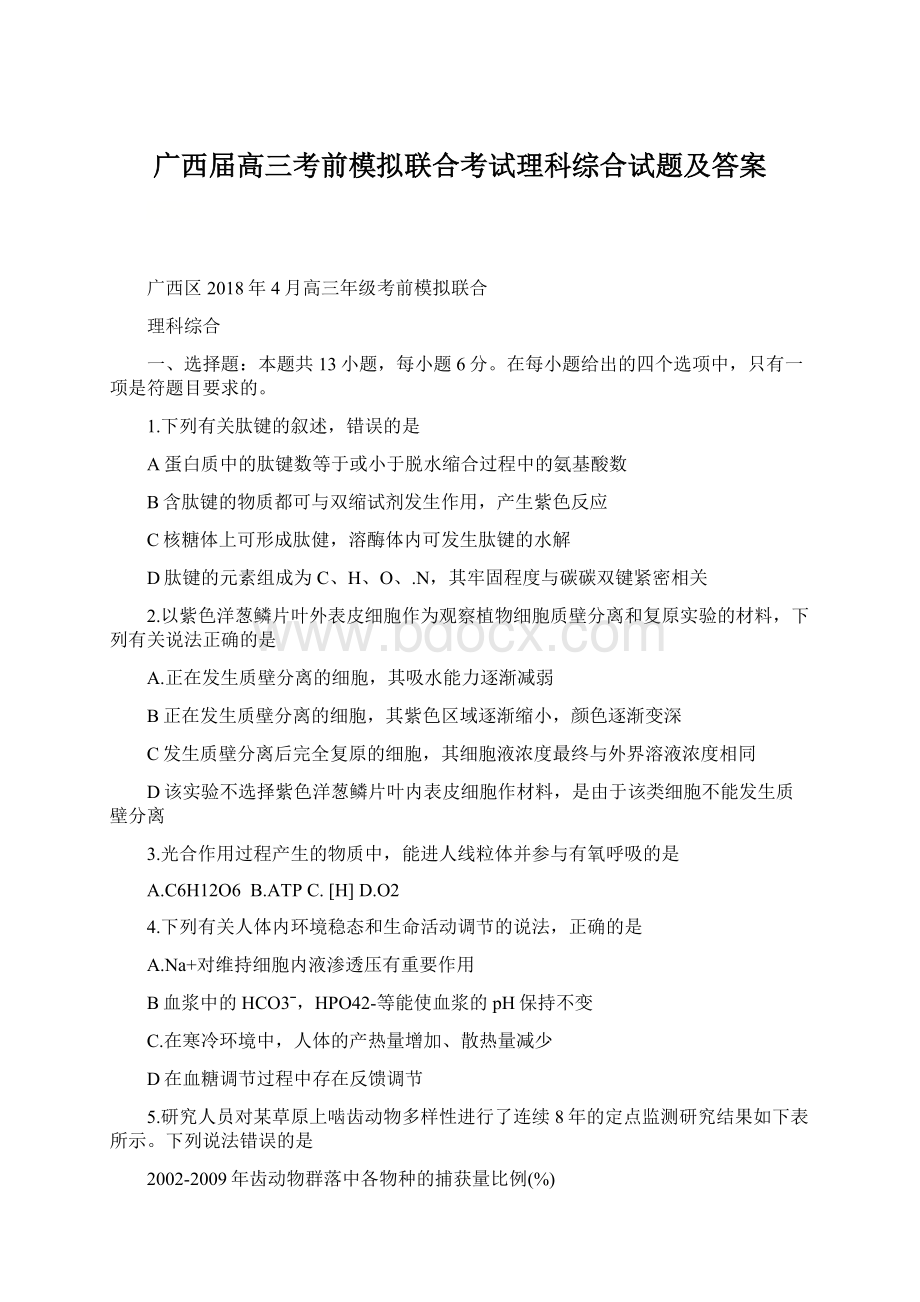 广西届高三考前模拟联合考试理科综合试题及答案Word下载.docx