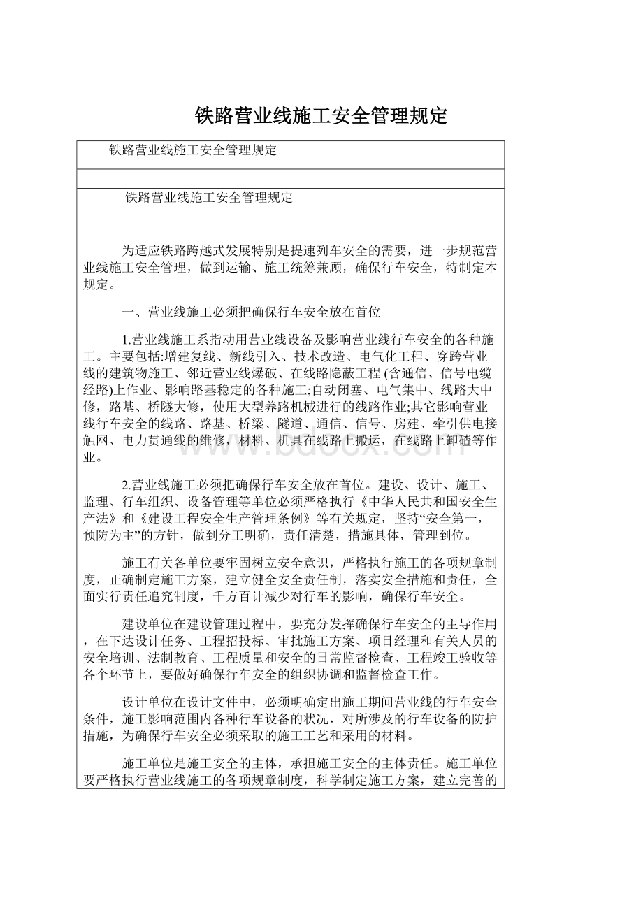 铁路营业线施工安全管理规定.docx