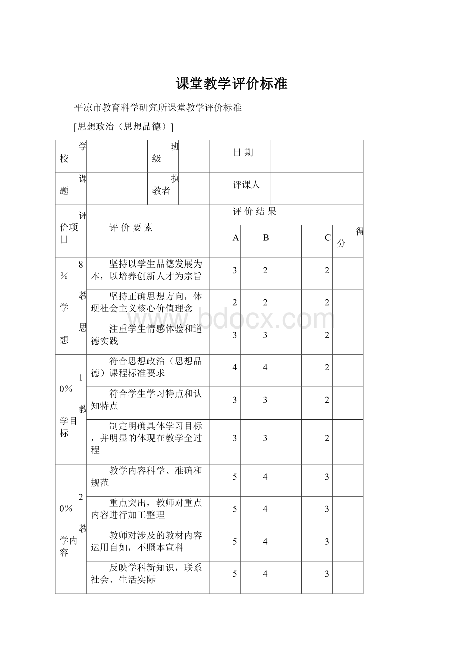 课堂教学评价标准.docx_第1页