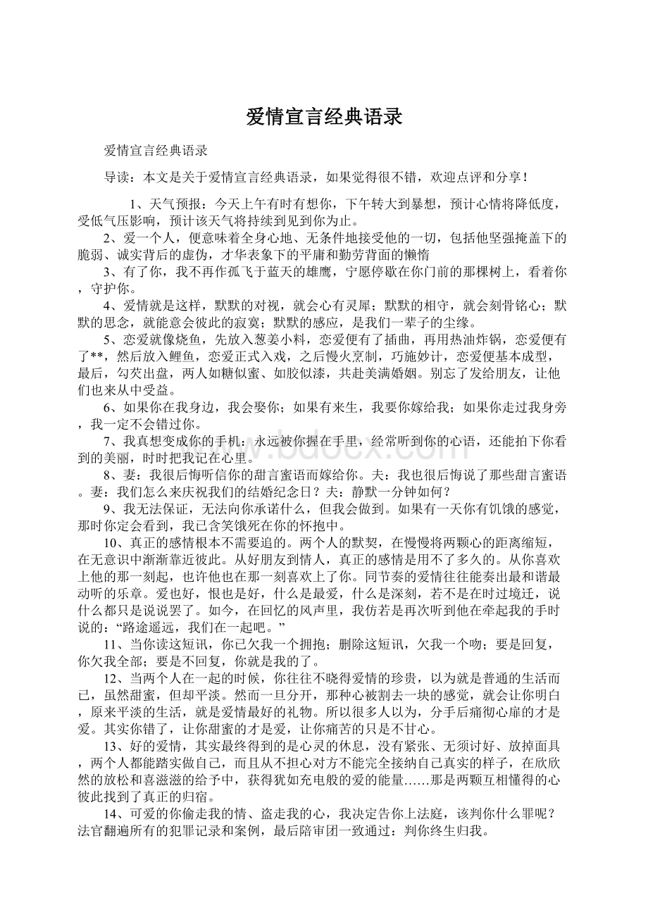 爱情宣言经典语录Word下载.docx