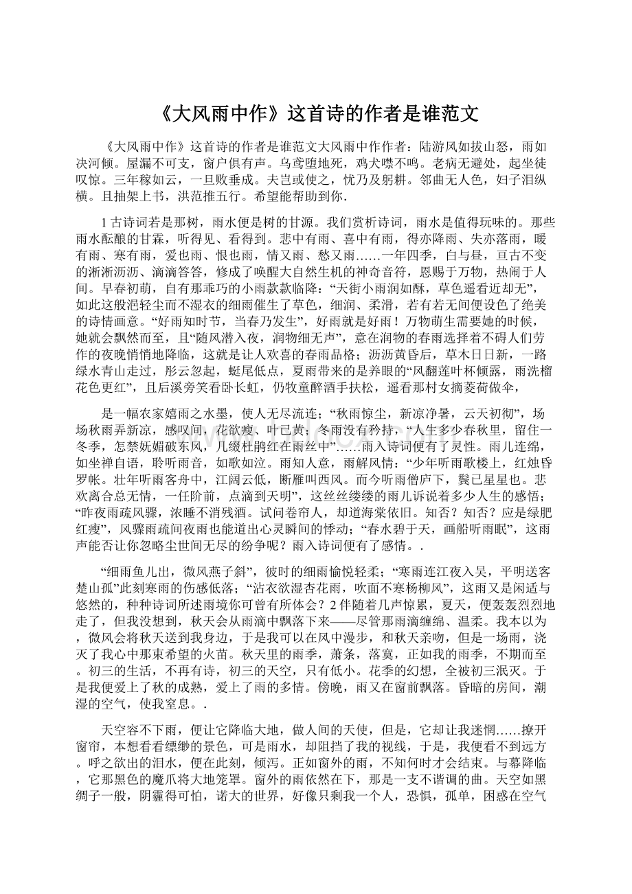 《大风雨中作》这首诗的作者是谁范文Word文件下载.docx_第1页