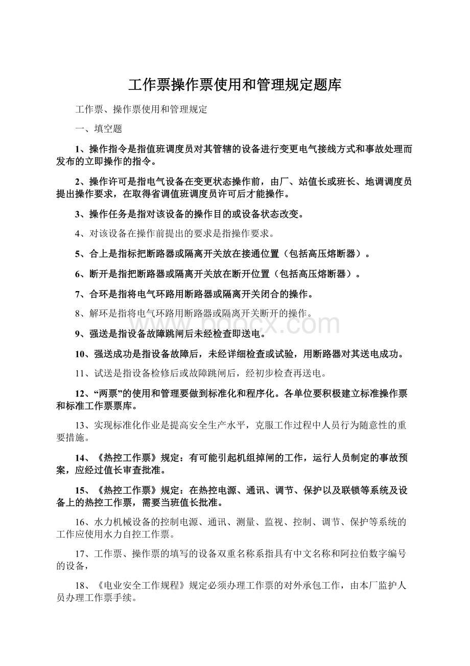 工作票操作票使用和管理规定题库.docx_第1页