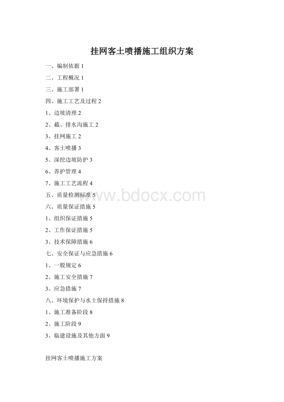 挂网客土喷播施工组织方案.docx_第1页