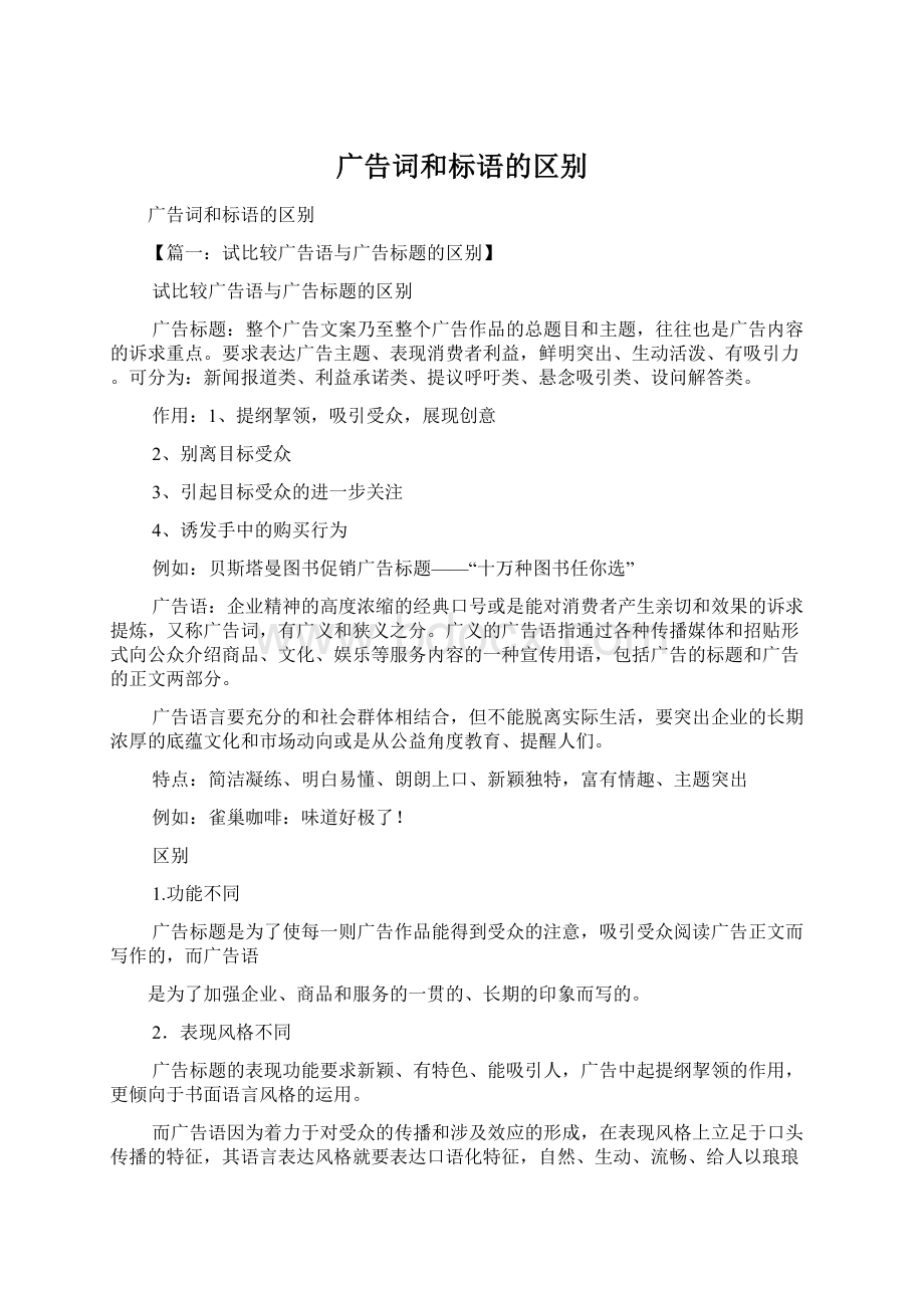 广告词和标语的区别.docx_第1页