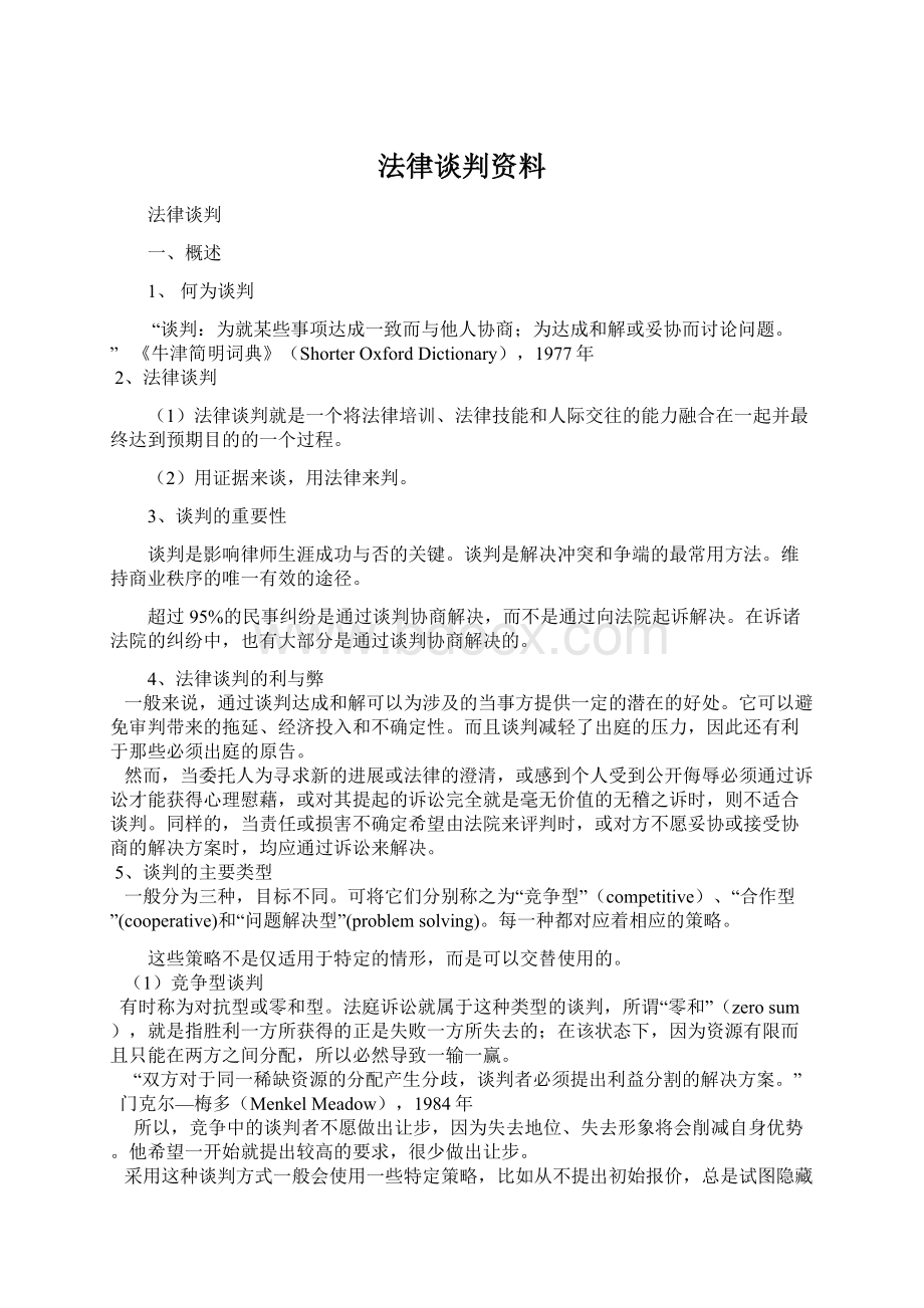 法律谈判资料.docx