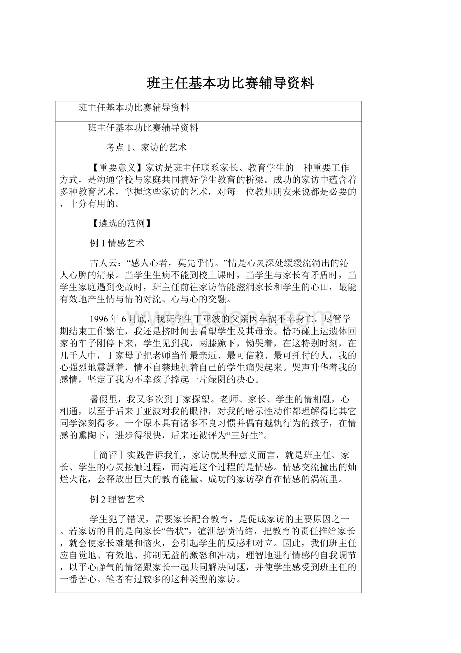 班主任基本功比赛辅导资料Word下载.docx