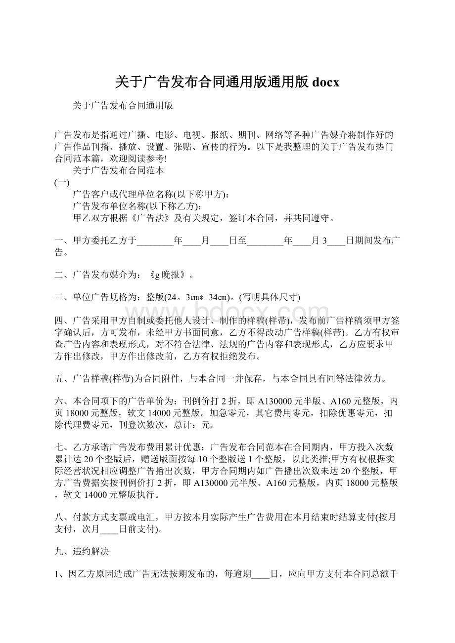 关于广告发布合同通用版通用版docx.docx_第1页