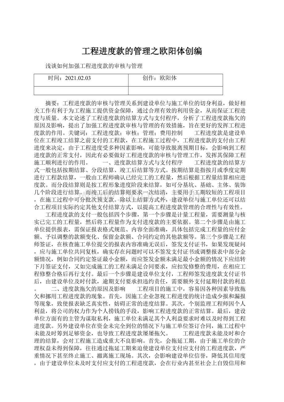 工程进度款的管理之欧阳体创编Word文档下载推荐.docx