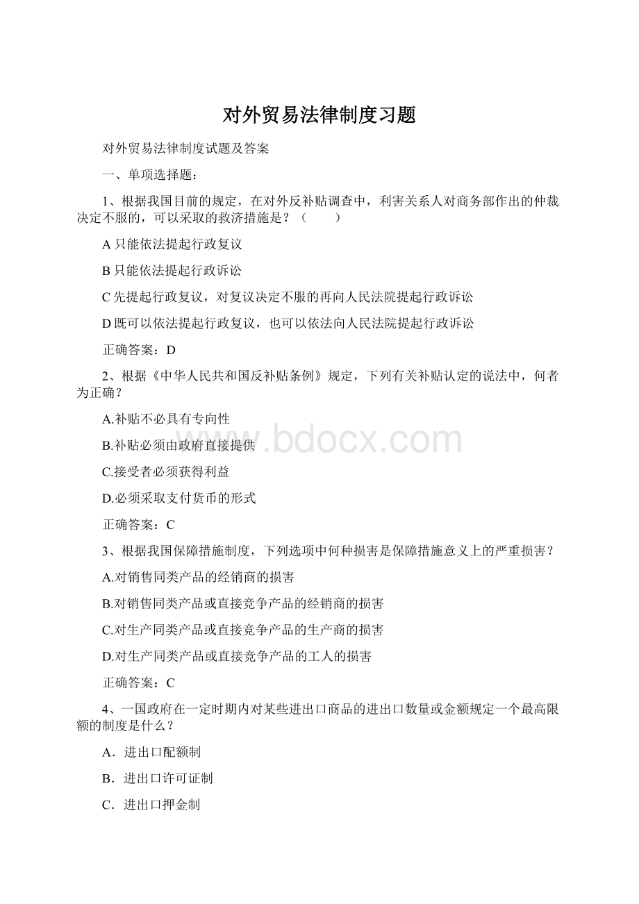 对外贸易法律制度习题.docx_第1页