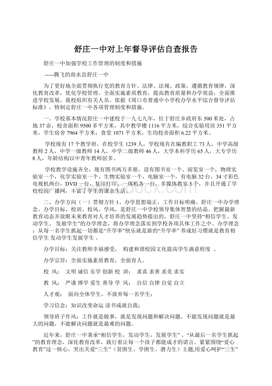 舒庄一中对上年督导评估自查报告Word下载.docx_第1页