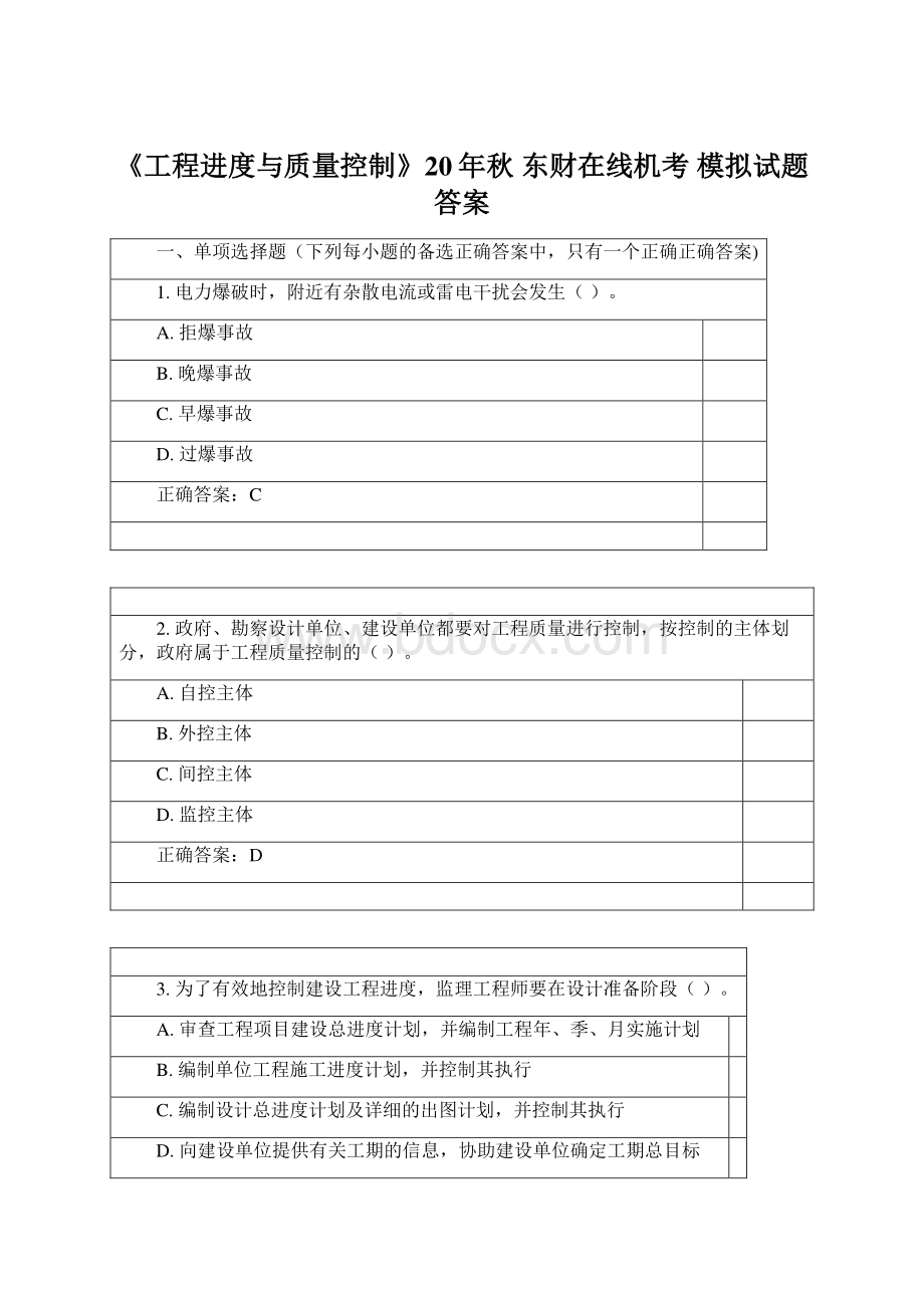 《工程进度与质量控制》20年秋 东财在线机考 模拟试题答案.docx