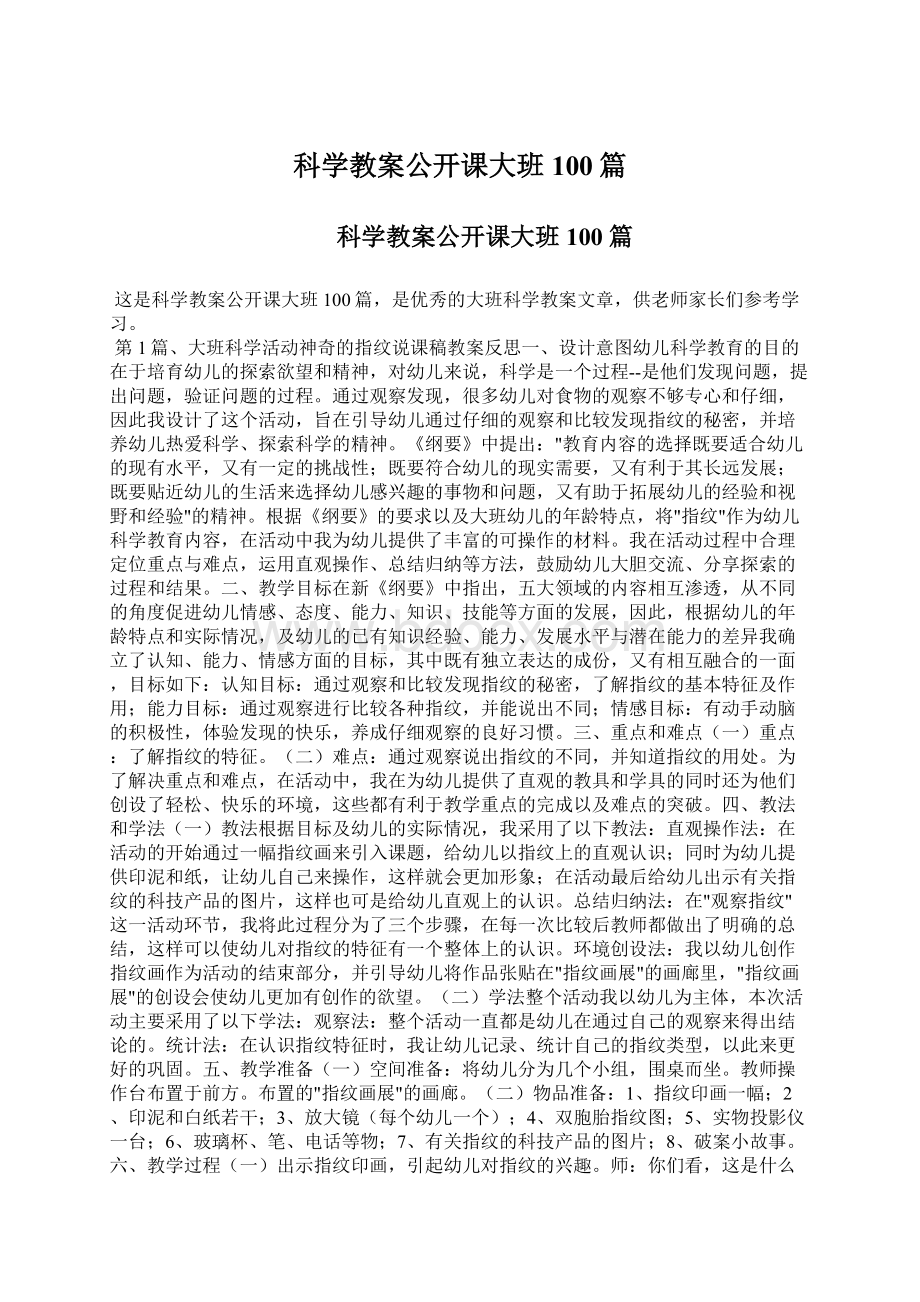 科学教案公开课大班100篇Word下载.docx