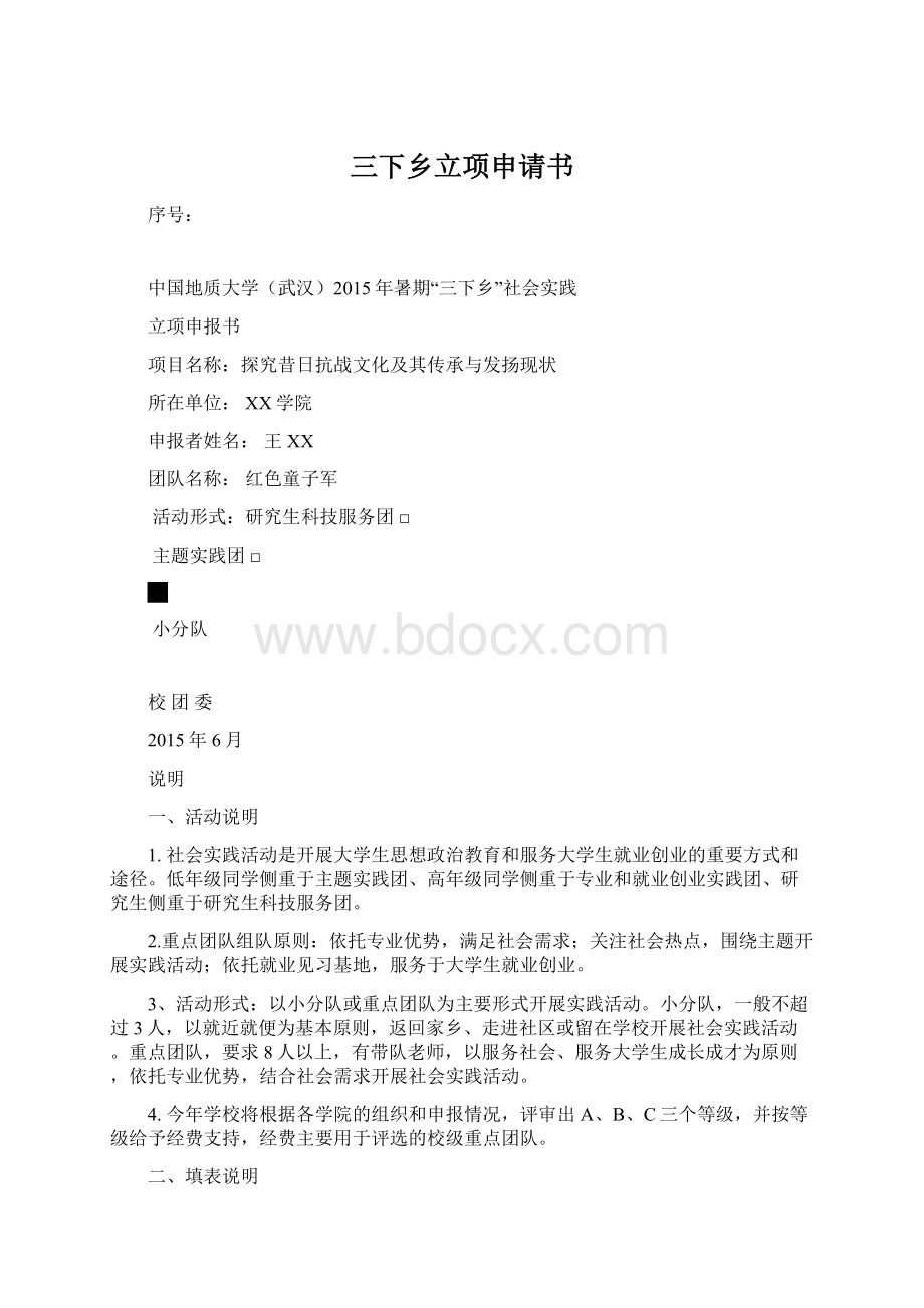 三下乡立项申请书.docx