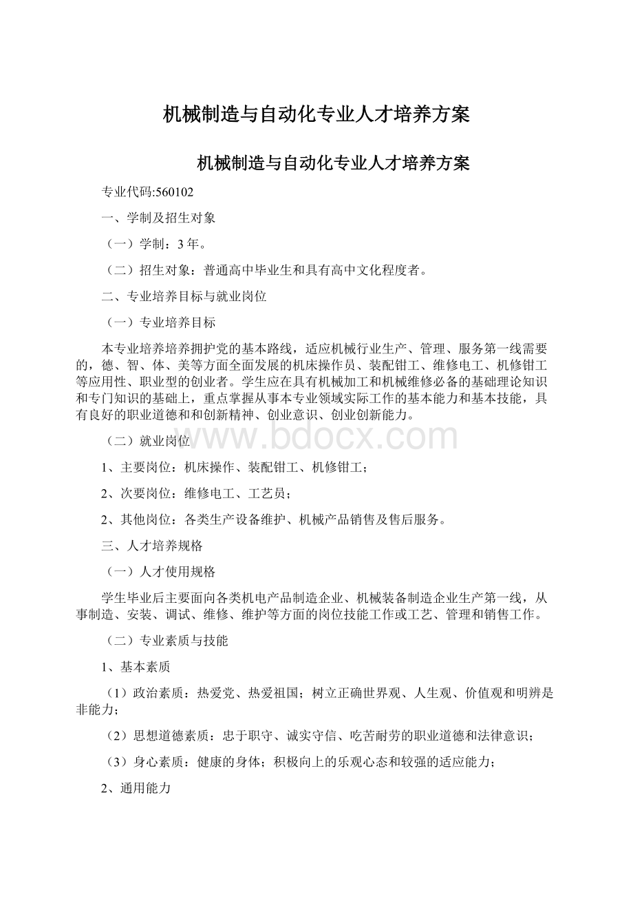 机械制造与自动化专业人才培养方案.docx_第1页