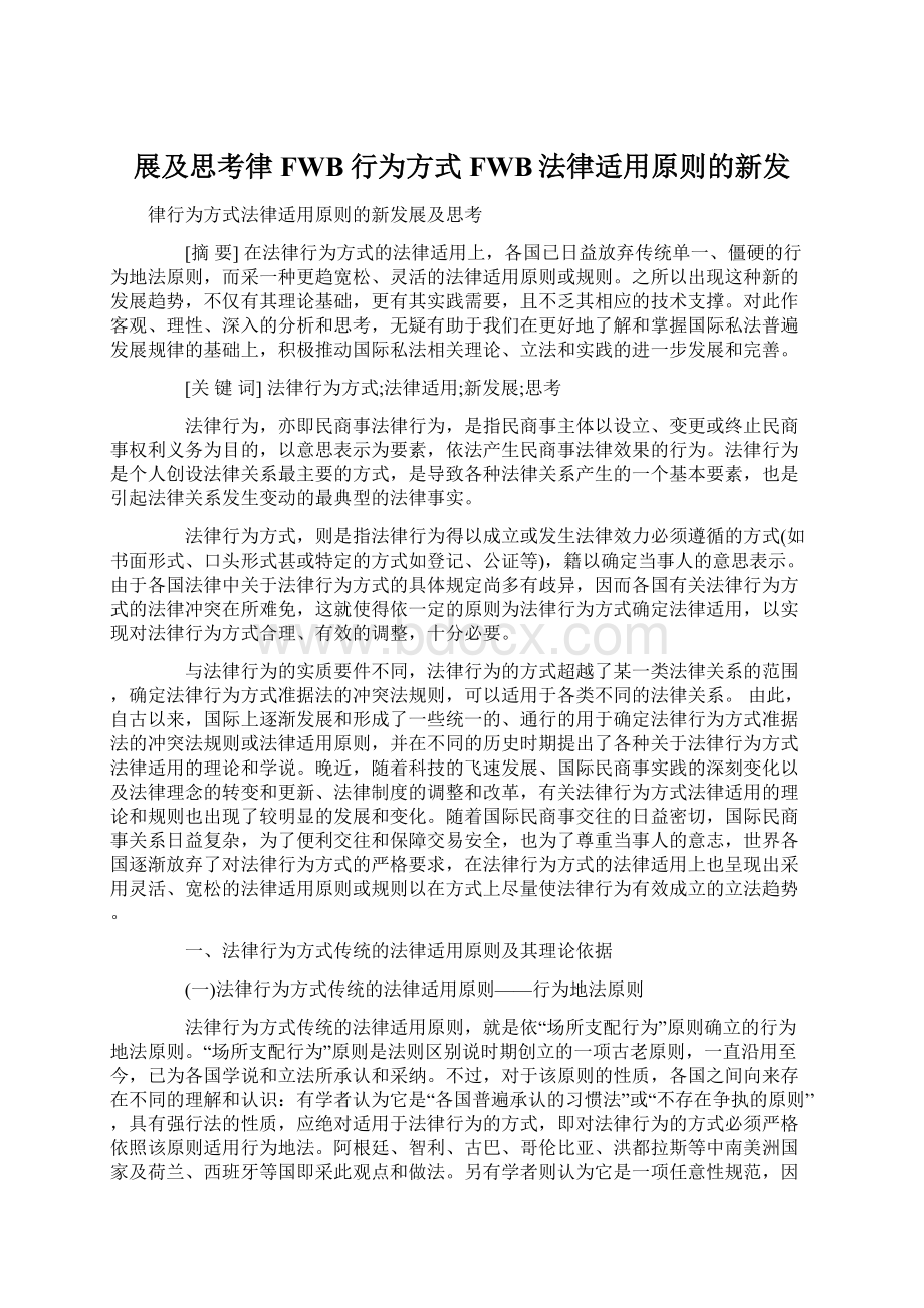 展及思考律FWB行为方式FWB法律适用原则的新发Word文档下载推荐.docx