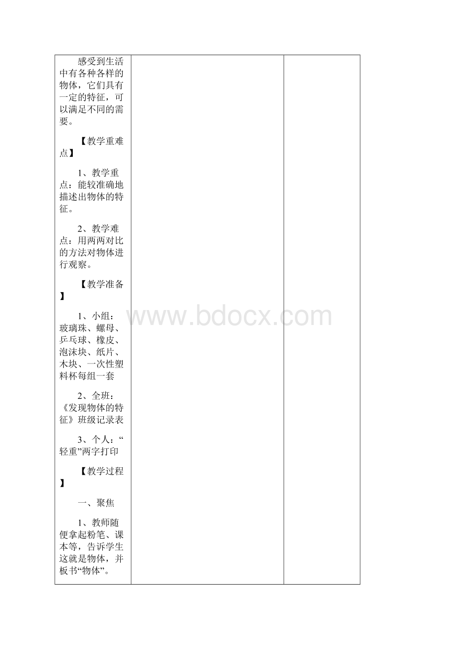 一年级科学教案下册Word下载.docx_第2页