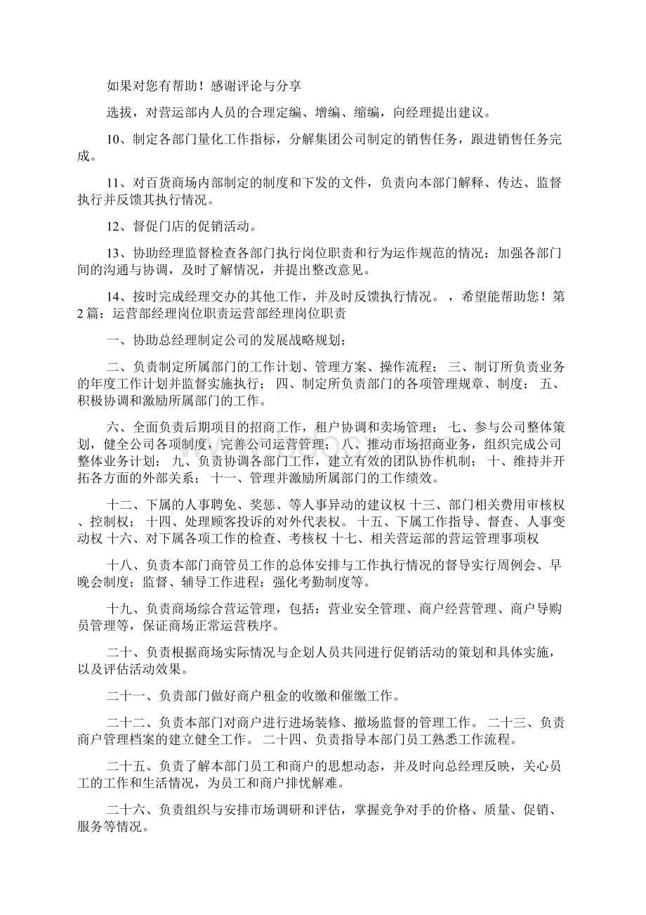 运营管理部部门经理岗位职责Word文件下载.docx_第3页