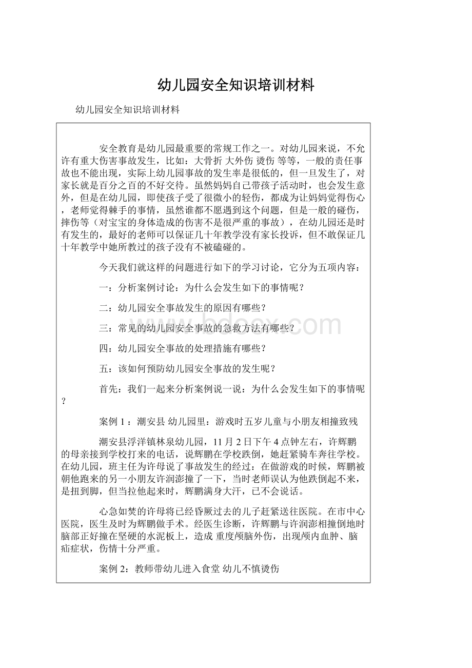 幼儿园安全知识培训材料.docx_第1页