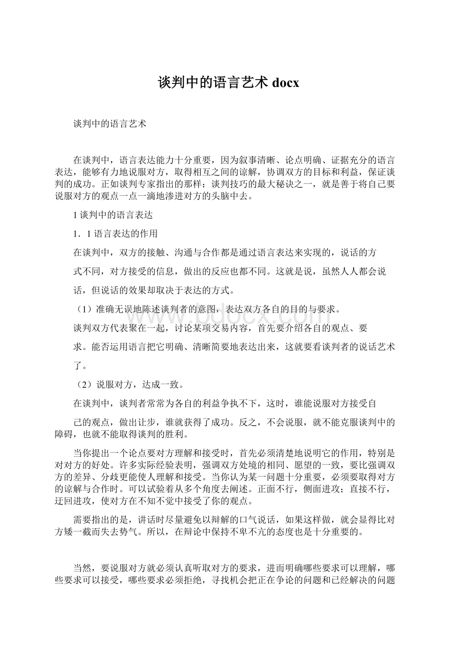 谈判中的语言艺术docx.docx_第1页